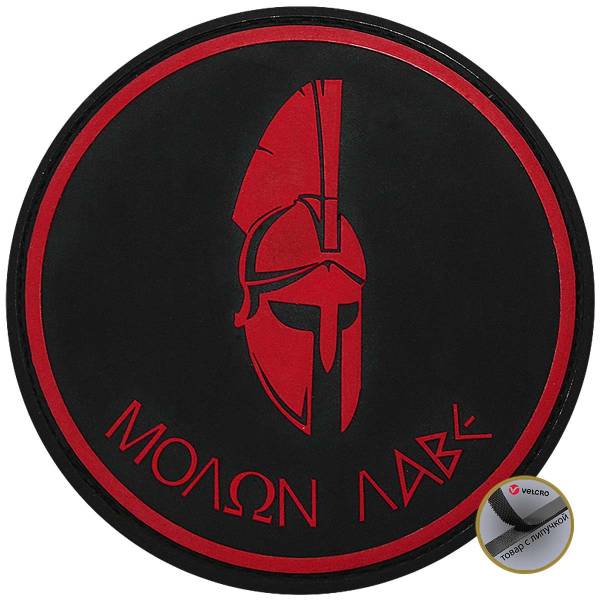 Нашивка ( шеврон патч patch ) тактическая MOLON LABE mo-lone lah-veh 4 3D PVC ( пластизоль ) на липучке D-8 красная (2504070) - HAKKI