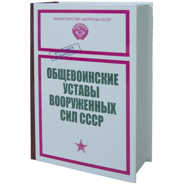 Книга-шкатулка подарочная для бутылки Общевойсковые уставы Вооруженных Сил СССР (4414050) - HAKKI