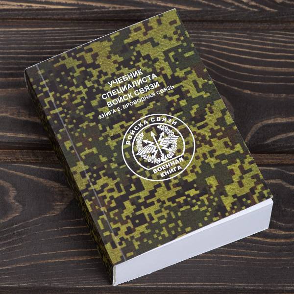 Книга ( учебник ) Специалиста войск связи / Книга 2 Проводная связь (4317215) - HAKKI