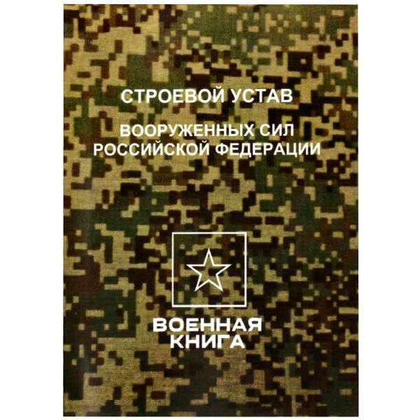 Строевой устав Вооруженных сил Российской Федерации (4317172) - HAKKI