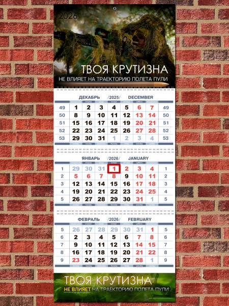 Календарь настенный ТВОЯ КРУТИЗНА не влияет на траекторию полета пули на 2026 год квартальный (4303217) - HAKKI