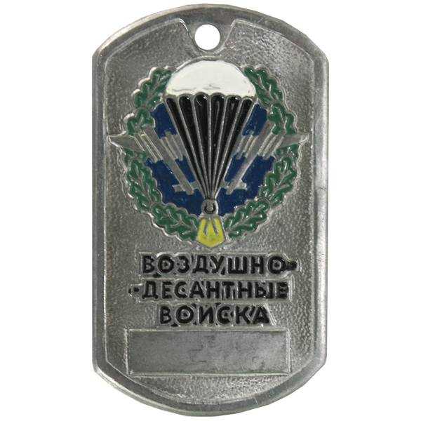 Жетон армейский ( военный ) личный ВДВ ( Воздушно-десантные войска ) (2103014) - HAKKI