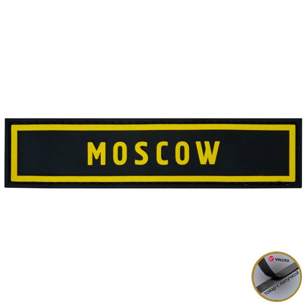 Нашивка ( шеврон патч patch ) тактическая Moscow ( Москва ) 3D PVC на липучке 13х3 черно-желтая (2504277) - HAKKI