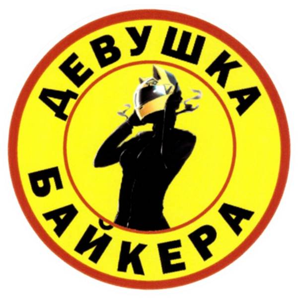 Наклейка на авто виниловая Девушка байкера D-11 (12013018)