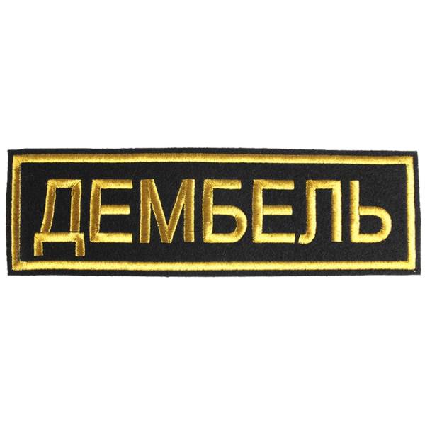 Нашивка ( шеврон ) на спину Дембель 28х8 вышитая черная (2502001) - HAKKI