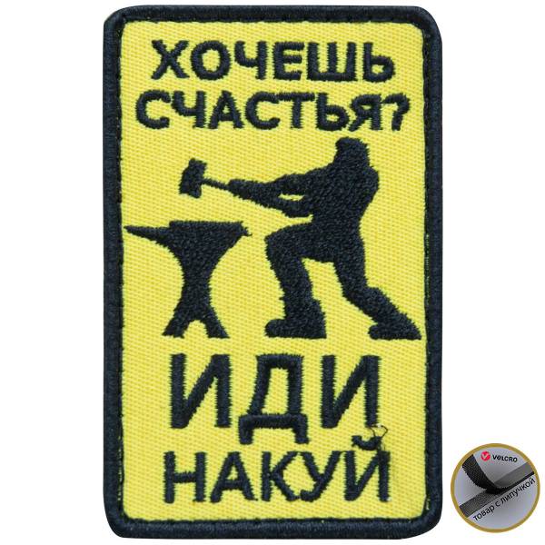 Нашивка ( шеврон патч patch ) тактическая Хочешь счастья? Иди накуй вышитая на липучке 5,5х8,5 желтый (2509075) - HAKKI