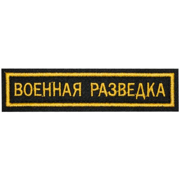 Нашивка ( шеврон ) на грудь Военная разведка 13х3,5 вышитая на липучке полоса черная (2501912) - HAKKI