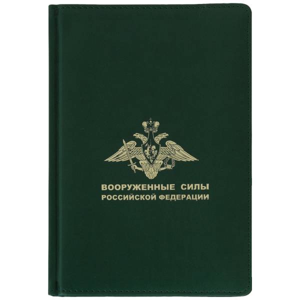 Ежедневник с символикой ВС ( Вооруженные силы ) РФ недатированный А5 152 л 20-23 зеленый (4302154) - HAKKI