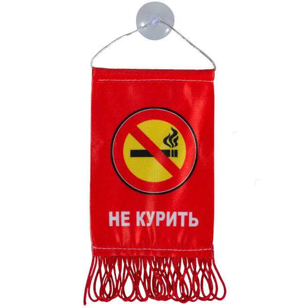 Вымпел мини в авто двухсторонний Не курить на присоске красный (4501108) - HAKKI