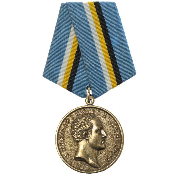 Медаль Николай I ( первый ) Император и самодержец всероссийский / За верность дому Романовых 400 лет (2401952) - HAKKI