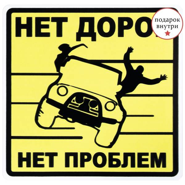 Наклейка на авто виниловая Нет дорог нет проблем 9,5х9,5 (12017303)