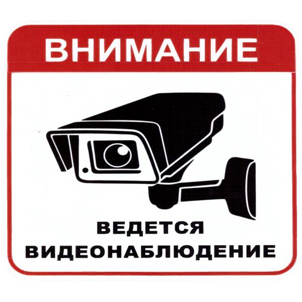 Наклейка на авто виниловая Внимание ведется видеонаблюдение 18х18 (12016031)