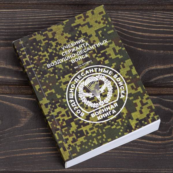 Учебник ( книга ) Сержанта ВДВ ( Воздушно-десантные войска ) часть2 (4317204) - HAKKI