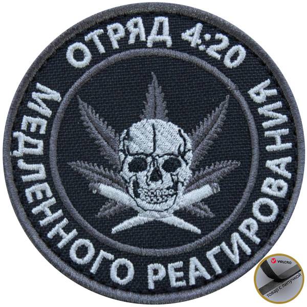 Нашивка ( шеврон патч patch ) тактическая Отряд 4:20 / медленного реагирования  вышитая на липуче D-7,5 черная (2509156) - HAKKI