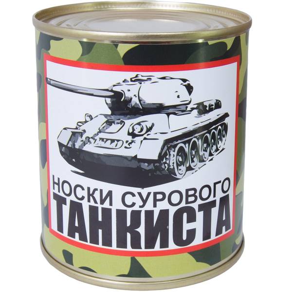 Носки в банке консервированные подарочные Носки сурового танкиста (4807165) - HAKKI