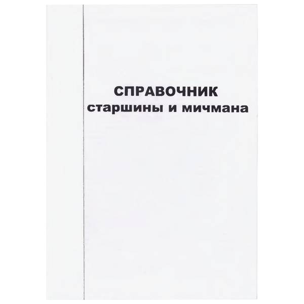 Книга Справочник старшины и мичмана (4317108) - HAKKI