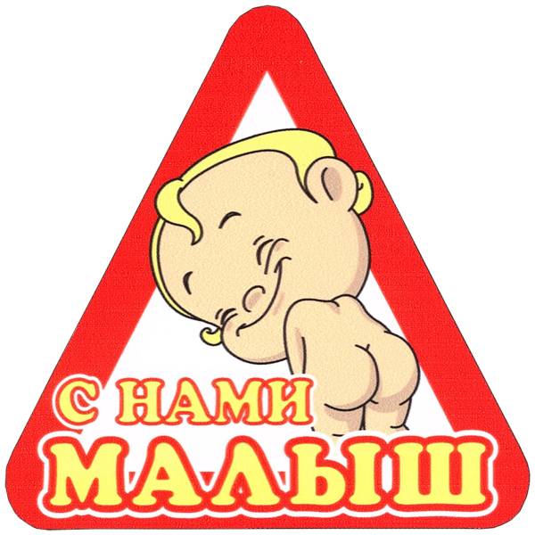 Наклейка на авто виниловая С нами малыш 15х15 (12018302)