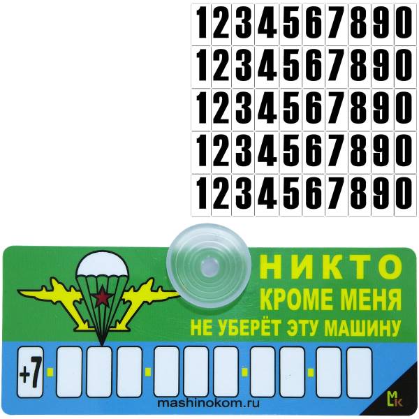 Автовизитка ВДВ СССР / Никто кроме меня не уберет эту машину с номером телефона в машину на присоске (11080010)