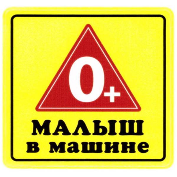 Наклейка на авто виниловая Малыш в машине 0+ 10х10 (12018311)