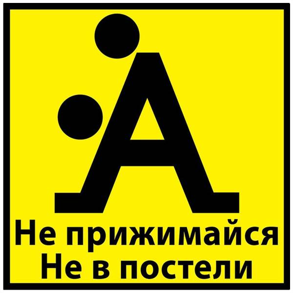 Наклейка на авто виниловая Не прижимайся 11,5х11,5 (12016007)