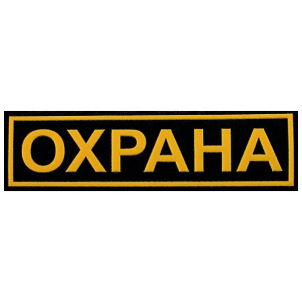 Нашивка ( шеврон ) на грудь Охрана 12,5х3,5 пластизолевая полоса черная (2501002) - HAKKI