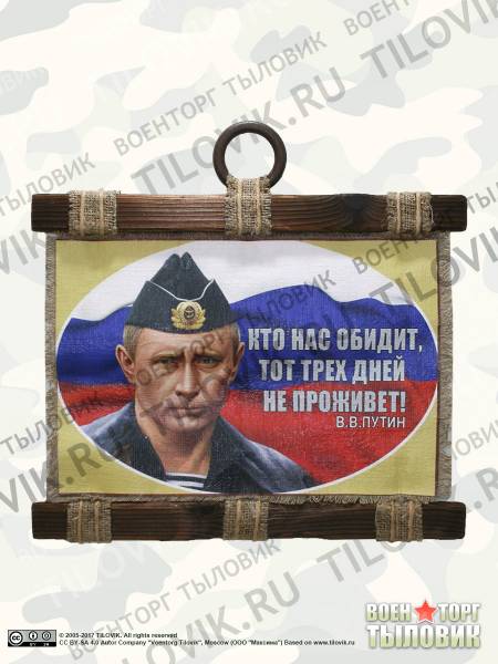 Панно ( свиток ) Кто нас обидит, тот трех дней не проживет В.В. Путин 320х210 (4406188) - HAKKI