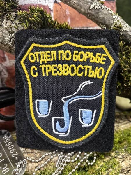 Нашивка ( шеврон патч patch ) тактическая Отдел по борьбе с трезвостью вышитая на липучке 8х7,5 черная (2509182) - HAKKI