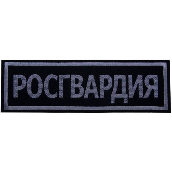 Нашивка ( шеврон ) на спину РОСГВАРДИЯ 28х9 вышитая черная (2502014) - HAKKI