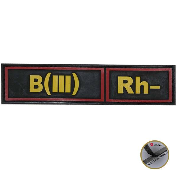 Нашивка ( шеврон патч patch ) тактическая Группа крови B ( III ) Rh- 3D PVC ( пластизоль ) на липучке 13х3 черная (2504119) - HAKKI