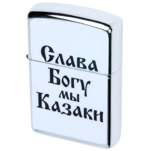 Зажигалка Слава Богу, мы казаки! (4403120) - HAKKI