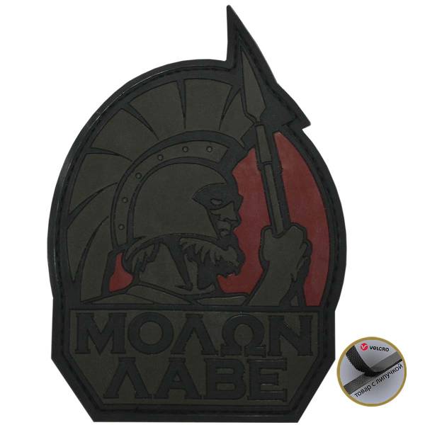 Нашивка ( шеврон патч patch ) тактическая MOLON LABE mo-lone lah-veh 2 3D PVC ( пластизоль ) на липучке 11х8 защитная (2504057) - HAKKI