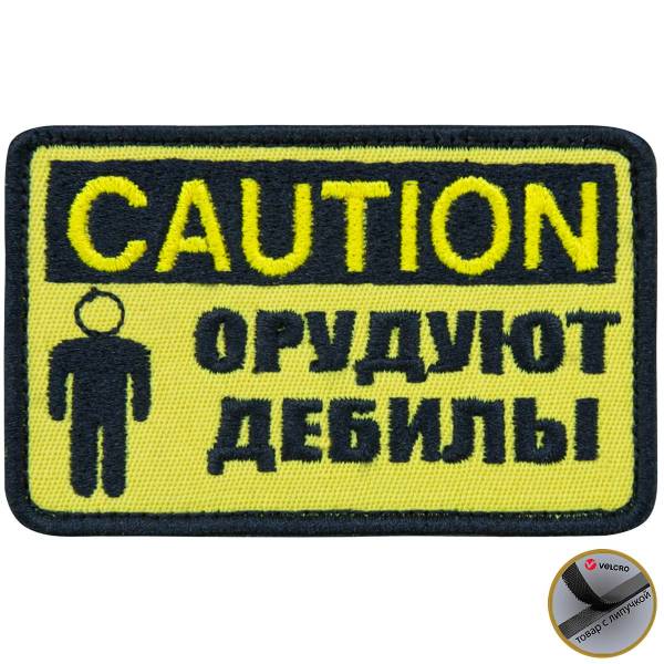 Нашивка ( шеврон патч patch ) тактическая CAUTION / Орудуют дебилы вышитая на липучке 8,5х5,5 желтая (2509042) - HAKKI