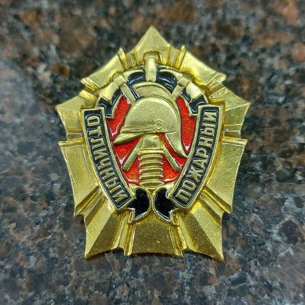 Знак нагрудный ОТЛИЧНЫЙ ПОЖАРНЫЙ закрутка (2301061) - HAKKI