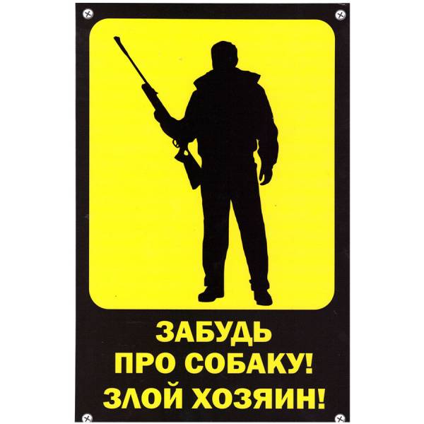 Табличка ( знак ) предупреждающая домовая Забудь про собаку! Злой хозяин! 30х19,5 см (4315005) - HAKKI