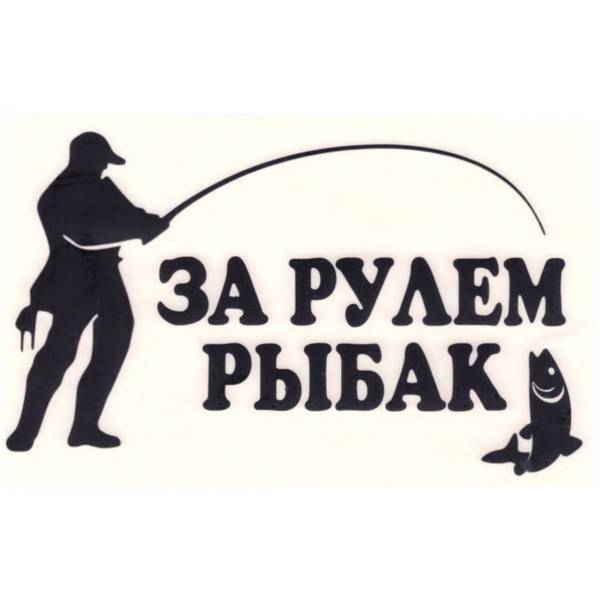 Наклейка на авто виниловая За рулем рыбак 17х10 черная (12017209)