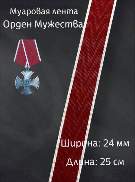 Лента к ОРДЕНУ МУЖЕСТВА муаровая 25 см (2404051) - HAKKI