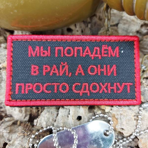 Нашивка ( шеврон патч patch ) тактическая МЫ ПОПАДЕМ В РАЙ, А ОНИ ПРОСТО СДОХНУТ вышитая на липучке 8,5х4 черная (2509828) - HAKKI