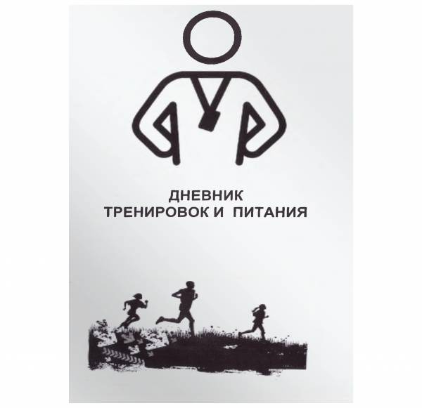 Дневник тренировок и питания (4317121) - HAKKI