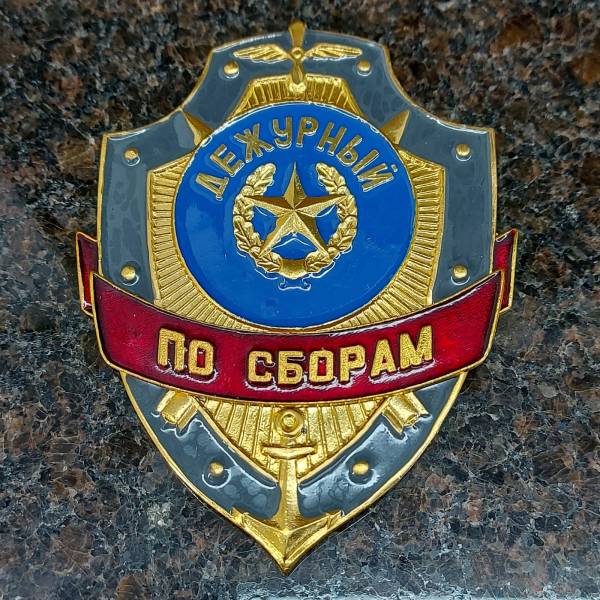 Знак ( жетон ) нагрудный ДЕЖУРНЫЙ ПО СБОРАМ (2304042) - HAKKI