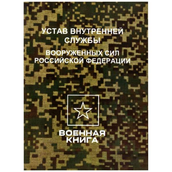 Устав внутренней службы Вооруженных сил Российской Федерации (4317173) - HAKKI