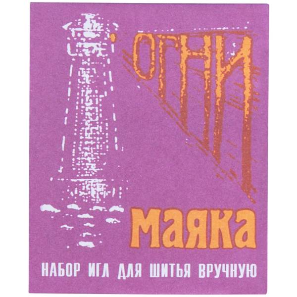 Набор игл для шитья вручную Огни маяка 15 шт (2106054) - HAKKI