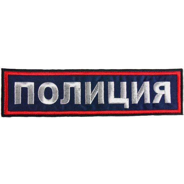 Нашивка ( шеврон ) на спину Полиция вышитая 27х7 темно-синяя (2502009) - HAKKI