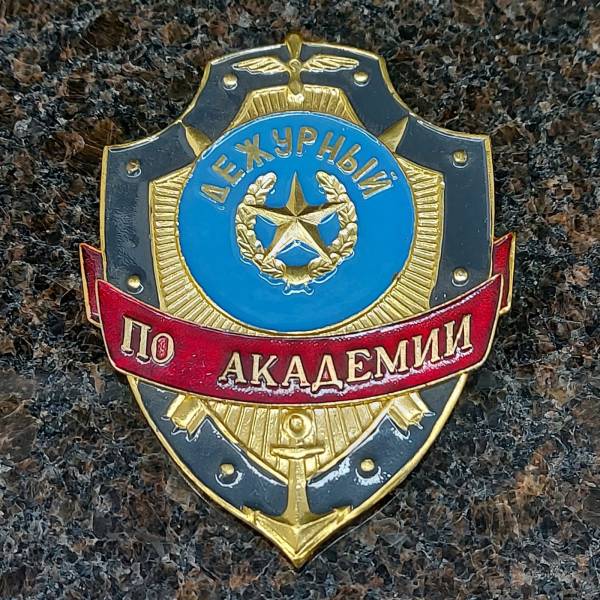 Знак ( жетон ) нагрудный Дежурный ПО АКАДЕМИИ (2304041) - HAKKI