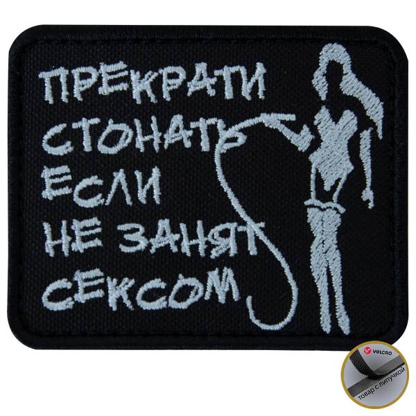 Нашивка ( шеврон патч patch ) тактическая Прекрати стонать, если не занят сексом вышитая на липучке 8х6 черно-белая (2509192) - HAKKI