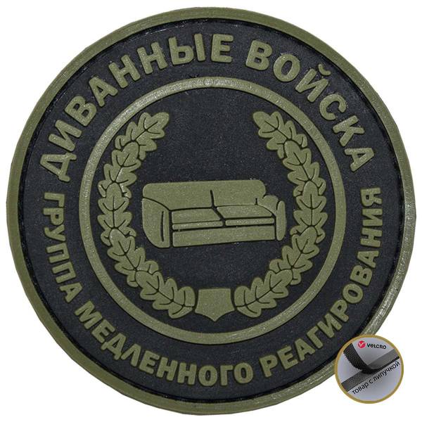 Нашивка ( шеврон патч patch ) тактическая ДИВАННЫЕ ВОЙСКА / Группа медленного реагирования 3D PVC ( пластизоль ) на липучке D-7,5 черная (2504138) - HAKKI