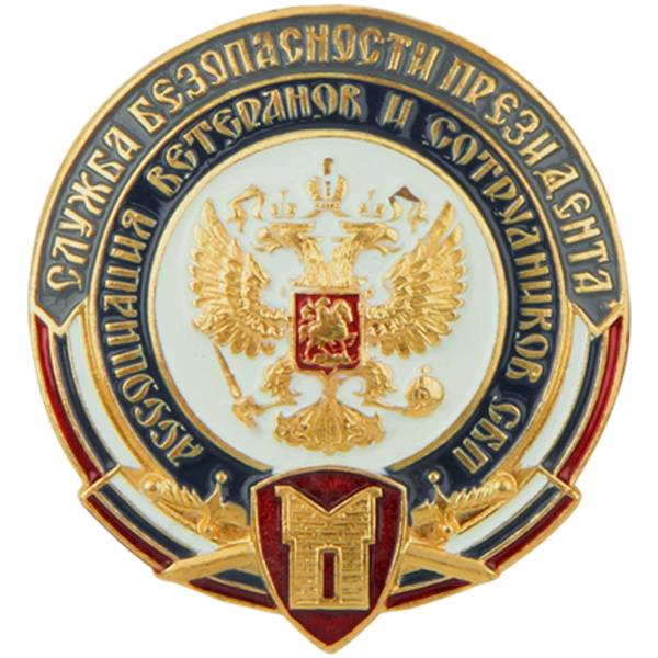 Жетон ( знак ) СБП ( Ассоциация ветеранов и сотрудников СБП ) 39 мм с креплением (2306007) - HAKKI