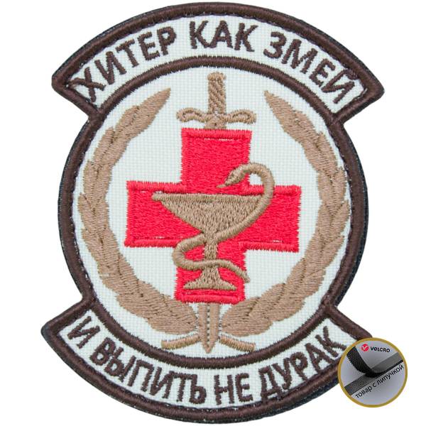 Нашивка ( шеврон патч patch ) тактическая Хитер как змей и выпить не дурак вышитая на липуче 8,5х7 песочная (2509125) - HAKKI
