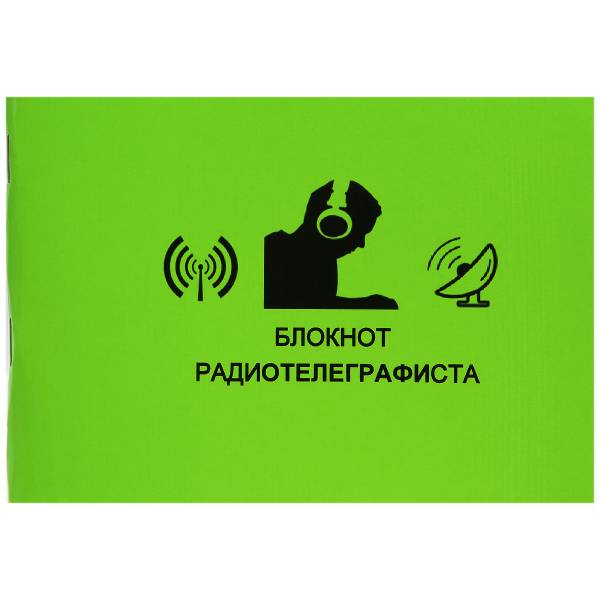 Блокнот Радиотелеграфиста (4317036) - HAKKI