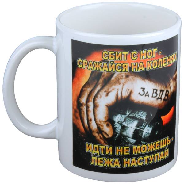 Кружка с символикой за ВДВ Сбит с ног - сражайся на коленях... белая (4601119) - HAKKI
