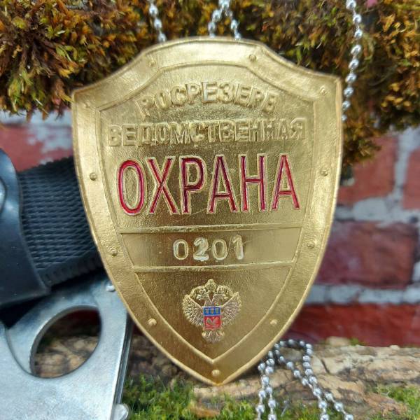 Знак ( жетон ) нагрудный РОСРЕЗЕРВ ВЕДОМСТВЕННАЯ ОХРАНА - НОМЕРНОЙ (2304046) - HAKKI